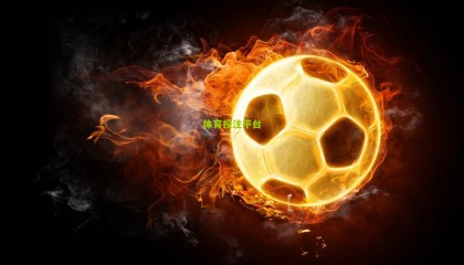 在线娱乐：冀媒曝沧州雄狮关键动向，穆里奇奥斯卡确认留队 苏祖续约与递补中超挂钩